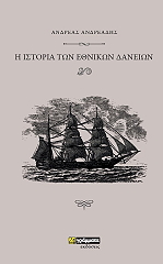 ΑΝΔΡΕΑΔΗΣ ΑΝΔΡΕΑΣ ΙΣΤΟΡΙΑ ΤΩΝ ΕΘΝΙΚΩΝ ΔΑΝΕΙΩΝ
