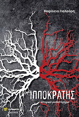 ΓΙΑΛΟΥΡΗ ΜΑΡΙΛΕΙΑ ΙΠΠΟΚΡΑΤΗΣ
