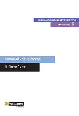 ΚΟΝΔΥΛΑΚΗΣ ΙΩΑΝΝΗΣ Ο ΠΑΤΟΥΧΑΣ