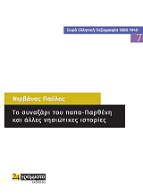 ΝΙΡΒΑΝΑΣ ΠΑΥΛΟΣ ΤΟ ΣΥΝΑΞΑΡΙ ΤΟΥ ΠΑΠΑ ΠΑΡΘΕΝΗ ΚΑΙ ΑΛΛΕΣ ΝΗΣΙΩΤΙΚΕΣ ΙΣΤΟΡΙΕΣ