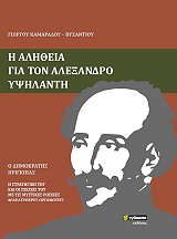 ΚΑΜΑΡΑΔΟΣ ΒΥΖΑΝΤΙΟΣ ΓΙΩΡΓΟΣ Η ΑΛΗΘΕΙΑ ΓΙΑ ΤΟΝ ΑΛΕΞΑΝΔΡΟ ΥΨΗΛΑΝΤΗ