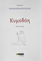 ΠΑΠΑΔΑΣΚΑΛΟΠΟΥΛΟΣ ΙΩΑΝΝΗΣ ΚΥΜΟΘΟΗ