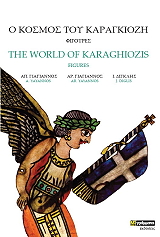 ΣΥΛΛΟΓΙΚΟ ΕΡΓΟ Ο ΚΟΣΜΟΣ ΤΟΥ ΚΑΡΑΓΚΙΟΖΗ
