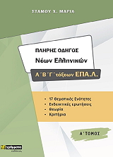 ΣΤΑΜΟΥ ΜΑΡΙΑ ΠΛΗΡΗΣ ΟΔΗΓΟΣ ΝΕΩΝ ΕΛΛΗΝΙΚΩΝ ΑΒΓ ΤΑΞΕΩΝ ΕΠΑΛ Α ΤΟΜΟΣ