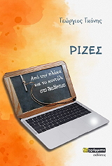 ΓΚΟΝΗΣ ΓΕΩΡΓΙΟΣ ΡΙΖΕΣ