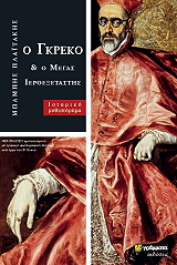 ΠΛΑΙΤΑΚΗΣ ΜΠΑΜΠΗΣ Ο ΓΚΡΕΚΟ ΚΑΙ Ο ΜΕΓΑΣ ΙΕΡΟΕΞΕΤΑΣΤΗΣ