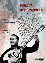 ΠΑΠΑΣΠΗΛΙΟΣ ΚΩΣΤΑΣ ΜΑΛΙΣΤΑ ΚΥΡΙΕ ΖΑΜΠΕΤΑ