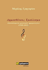 ΔΗΜΟΣΘΕΝΟΥΣ ΤΡΑΥΛΙΣΜΑ