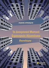 ΚΡΑΝΙΔΗΣ ΜΑΝΟΣ ΤΑ ΔΙΑΧΡΟΝΙΚΑ ΜΥΣΤΙΚΑ ΣΤΡΑΤΗΓΙΚΗΣ ΑΞΙΟΠΟΙΗΣΗΣ ΑΚΙΝΗΤΩΝ