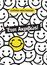 ΕΤΣΙ ΑΚΡΙΒΩΣ