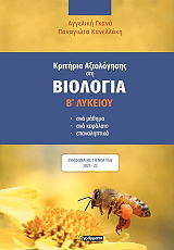 ΓΚΑΝΑ ΑΓΓΕΛΙΚΗ, ΚΑΝΕΛΛΑΚΗ ΠΑΝΑΓΙΩΤΑ ΚΡΙΤΗΡΙΑ ΑΞΙΟΛΟΓΗΣΗΣ ΣΤΗ ΒΙΟΛΟΓΙΑ Β ΛΥΚΕΙΟΥ