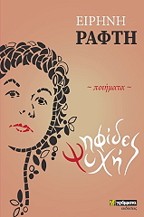 ΡΑΦΤΗ ΕΙΡΗΝΗ ΨΗΦΙΔΕΣ ΨΥΧΗΣ