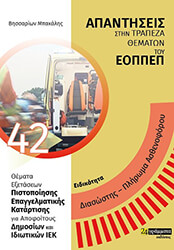 ΜΠΑΚΑΛΗΣ ΒΗΣΣΑΡΙΩΝ ΕΙΔΙΚΟΤΗΤΑ ΔΙΑΣΩΣΤΗΣ - ΠΛΗΡΩΜΑ ΑΣΘΕΝΟΦΟΡΟΥ