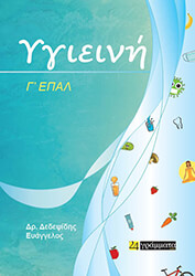 ΔΕΔΕΨΙΔΗΣ ΕΥΑΓΓΕΛΟΣ ΥΓΙΕΙΝΗ Γ ΕΠΑΛ