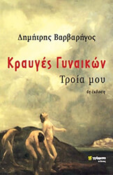 ΒΑΡΒΑΡΗΓΟΣ ΔΗΜΗΤΡΗΣ ΚΡΑΥΓΕΣ ΓΥΝΑΙΚΩΝ