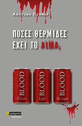 ΠΟΜΜΕΡ ΑΝΤΙΓΟΝΗ ΠΟΣΕΣ ΘΕΡΜΙΔΕΣ ΕΧΕΙ ΤΟ ΑΙΜΑ;