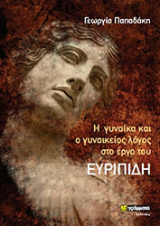 ΠΑΠΑΔΑΚΗ ΓΕΩΡΓΙΑ Η ΓΥΝΑΙΚΑ ΚΑΙ Ο ΓΥΝΑΙΚΕΙΟΣ ΛΟΓΟΣ ΣΤΟ ΕΡΓΟ ΤΟΥ ΕΥΡΙΠΙΔΗ