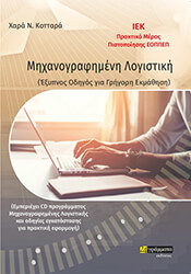 ΚΟΤΤΑΡΑ ΧΑΡΑ ΜΗΧΑΝΟΓΡΑΦΗΜΕΝΗ ΛΟΓΙΣΤΙΚΗ