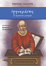 ΓΙΑΛΟΥΡΗ ΜΑΡΙΛΕΙΑ ΙΠΠΟΚΡΑΤΗΣ Ο ΑΡΧΑΙΟΣ ΓΙΑΤΡΟΣ