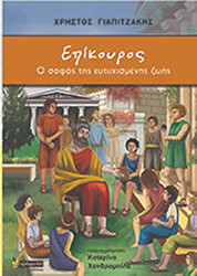 ΓΙΑΠΙΤΖΑΚΗΣ ΧΡΗΣΤΟΣ ΕΠΙΚΟΥΡΟΣ Ο ΣΟΦΟΣ ΤΗΣ ΕΥΤΥΧΙΣΜΕΝΗΣ ΖΩΗΣ