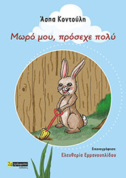 ΚΟΝΤΟΥΛΗ ΑΣΠΑ ΜΩΡΟ ΜΟΥ ΠΡΟΣΕΧΕ ΠΟΛΥ