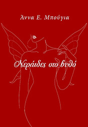 ΜΠΟΥΓΙΑ ΑΝΝΑ ΝΕΡΑΙΔΕΣ ΣΤΟ ΒΥΘΟ