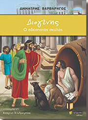 ΒΑΡΒΑΡΗΓΟΣ ΔΗΜΗΤΡΗΣ ΔΙΟΓΕΝΗΣ Ο ΑΔΕΣΠΟΤΟΣ ΣΚΥΛΟΣ