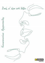 ΑΡΧΟΝΤΟΥΛΗ ΚΩΝΣΤΑΝΤΙΝΑ ΖΩΗ Σ ΕΧΩ ΕΠΙΛΕΞΕΙ