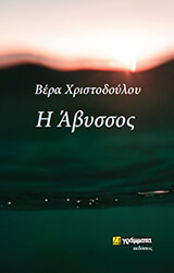 ΧΡΙΣΤΟΔΟΥΛΟΥ ΒΕΡΑ Η ΑΒΥΣΣΟΣ