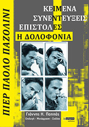 PASOLINI PIER PAOLO ΠΙΕΡ ΠΑΟΛΟ ΠΑΖΟΛΙΝΙ ΚΕΙΜΕΝΑ ΣΥΝΕΝΤΕΥΞΕΙΣ ΕΠΙΣΤΟΛΕΣ Η ΔΟΛΟΦΟΝΙΑ