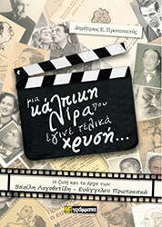 ΠΡΩΤΟΠΑΠΑΣ ΔΗΜΗΤΡΙΟΣ ΜΙΑ ΚΑΛΠΙΚΗ ΛΙΡΑ ΠΟΥ ΕΓΙΝΕ ΤΕΛΙΚΑ ΧΡΥΣΗ