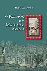 ΧΟΥΡΔΑΚΗ ΜΑΡΙΑ Ο ΚΟΣΜΟΣ ΤΗΣ ΜΑΤΘΑΙΑΣ ΑΣΑΝΗ