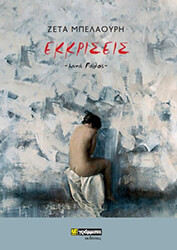 ΜΠΕΛΑΟΥΡΗ ΖΕΤΑ ΕΚΚΡΙΣΕΙΣ