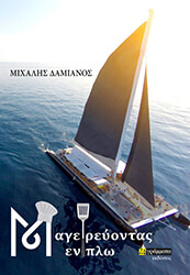 ΔΑΜΙΑΝΟΣ ΜΙΧΑΛΗΣ ΜΑΓΕΙΡΕΥΟΝΤΑΣ ΕΝ ΠΛΩ