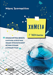 ΤΡΙΑΝΤΑΦΥΛΛΟΥ ΜΑΡΙΟΣ ΧΗΜΕΙΑ Γ ΛΥΚΕΙΟΥ ΕΠΑΝΑΛΗΠΤΙΚΑ ΘΕΜΑΤΑ