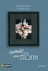 ΓΙΑΓΙΑΝΝΟΣ ΑΠΟΣΤΟΛΟΣ ΕΜΒΟΕΣ ΣΤΗ ΣΙΩΠΗ