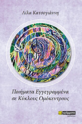 ΚΑΤΣΟΓΙΑΝΝΗ ΛΙΛΑ ΠΟΙΗΜΑΤΑ ΕΓΓΕΓΡΑΜΜΕΝΑ ΣΕ ΚΥΚΛΟΥΣ ΟΜΟΚΕΝΤΡΟΥΣ