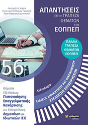 ΕΙΔΙΚΟΤΗΤΑ ΕΙΔΙΚΟΣ ΔΙΟΙΚΗΤΙΚΟΥ ΚΑΙ ΟΙΚΟΝΟΜΙΚΟΥ ΣΤΕΛΕΧΟΥΣ ΕΠΙΧΕΙΡΗΣΕΩΝ