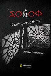 ΒΑΣΙΛΕΙΟΥ ΛΕΤΤΑ ΣΟΒΟΦ 1 Ο ΚΙΝΟΥΜΕΝΟΣ ΗΛΙΟΣ
