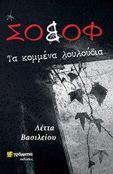 ΒΑΣΙΛΕΙΟΥ ΛΕΤΤΑ ΣΟΒΟΦ 2 ΤΑ ΚΟΜΜΕΝΑ ΛΟΥΛΟΥΔΙΑ
