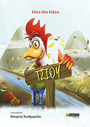 ΚΟΛΛΙΑ ΕΛΕΝΗ ΤΣΙΟΥ