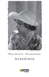 ΑΡΓΥΡΙΟΥ ΜΑΡΙΑ ΛΕΥΚΟΤΗΤΑ