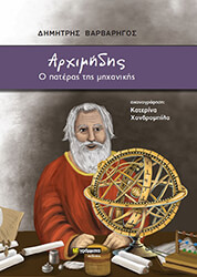 ΒΑΡΒΑΡΗΓΟΣ ΔΗΜΗΤΡΗΣ ΑΡΧΙΜΗΔΗΣ Ο ΠΑΤΕΡΑΣ ΤΗΣ ΜΗΧΑΝΙΚΗΣ