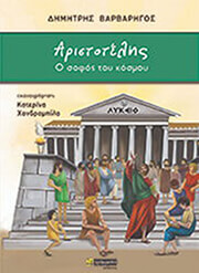 ΑΡΙΣΤΟΤΕΛΗΣ Ο ΣΟΦΟΣ ΤΟΥ ΚΟΣΜΟΥ