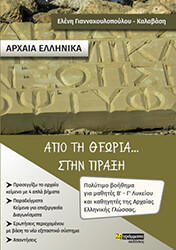 ΓΙΑΝΝΑΚΟΠΟΥΛΟΥ ΚΑΛΑΒΑΣΗ ΕΛΕΝΗ ΑΡΧΑΙΑ ΕΛΛΗΝΙΚΑ