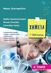 ΤΡΙΑΝΤΑΦΥΛΛΟΥ ΜΑΡΙΟΣ ΧΗΜΕΙΑ Γ ΛΥΚΕΙΟΥ Α ΤΟΜΟΣ