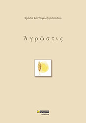 ΚΟΝΤΟΓΕΩΡΓΟΠΟΥΛΟΥ ΧΡΥΣΑ ΑΓΡΩΣΤΙΣ