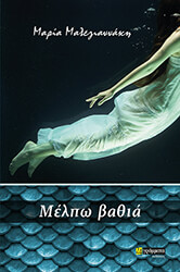 ΜΑΛΕΓΙΑΝΝΑΚΗ ΜΑΡΙΑ ΜΕΛΠΩ ΒΑΘΙΑ