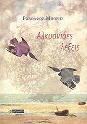 ΜΠΟΡΗΣ ΡΟΔΟΛΦΟΣ ΑΛΚΥΟΝΙΔΕΣ ΛΕΞΕΙΣ