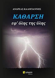 ΚΑΘΑΡΣΗ ΕΦ ΟΛΗΣ ΤΗΣ ΥΛΗΣ